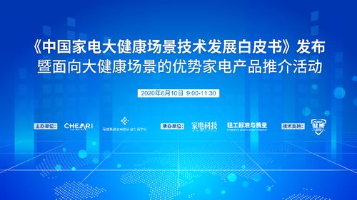 《中國(guó)家電大健康場(chǎng)景技術(shù)發(fā)展白皮書(shū)》發(fā)布 引領(lǐng)行業(yè)邁向健康智慧融合新紀(jì)元