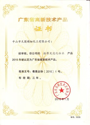 天圖公司四款產品榮獲“廣東省高新技術產品”認證，創新實力再獲認可